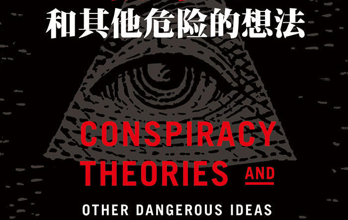 《阴谋论和其他危险的想法》:为什么即使没有朋友圈,这些想法也会病毒式传播?